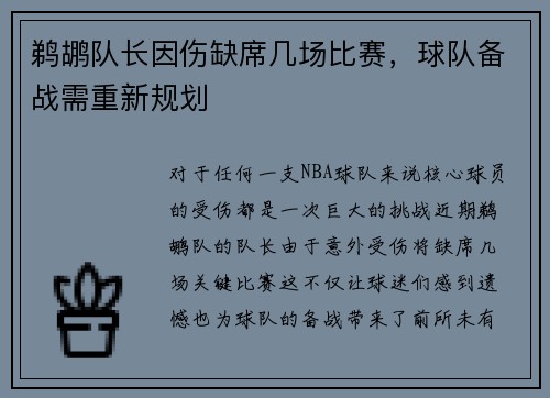 鹈鹕队长因伤缺席几场比赛，球队备战需重新规划