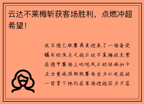 云达不莱梅斩获客场胜利，点燃冲超希望！