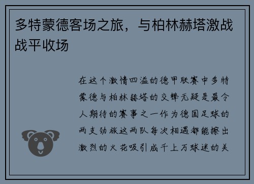 多特蒙德客场之旅，与柏林赫塔激战战平收场