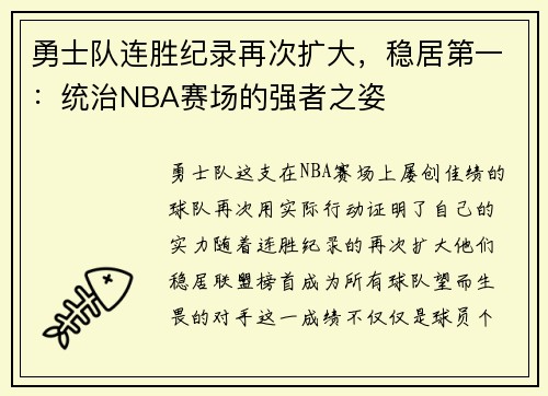 勇士队连胜纪录再次扩大，稳居第一：统治NBA赛场的强者之姿