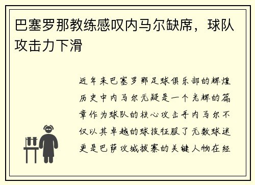巴塞罗那教练感叹内马尔缺席，球队攻击力下滑