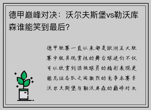 德甲巅峰对决：沃尔夫斯堡vs勒沃库森谁能笑到最后？