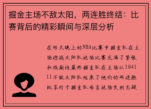 掘金主场不敌太阳，两连胜终结：比赛背后的精彩瞬间与深层分析