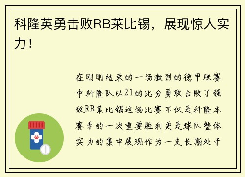 科隆英勇击败RB莱比锡，展现惊人实力！