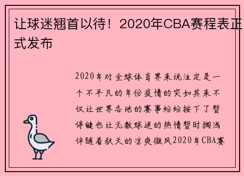 让球迷翘首以待！2020年CBA赛程表正式发布