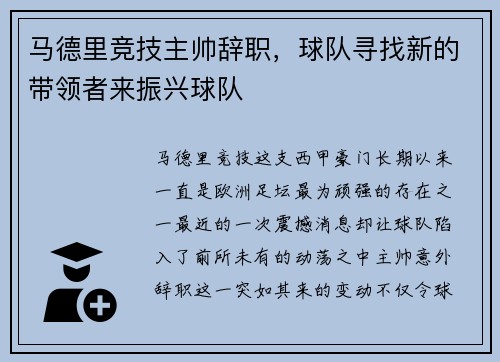 马德里竞技主帅辞职，球队寻找新的带领者来振兴球队