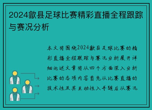 2024歙县足球比赛精彩直播全程跟踪与赛况分析