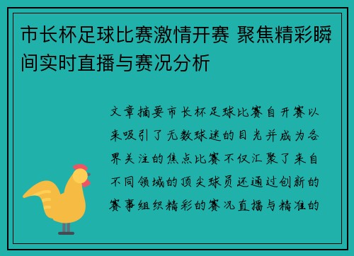 市长杯足球比赛激情开赛 聚焦精彩瞬间实时直播与赛况分析