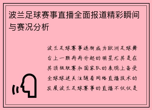 波兰足球赛事直播全面报道精彩瞬间与赛况分析