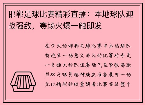 邯郸足球比赛精彩直播：本地球队迎战强敌，赛场火爆一触即发