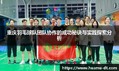 悟空体育重庆羽毛球队团队协作的成功秘诀与实践探索分析
