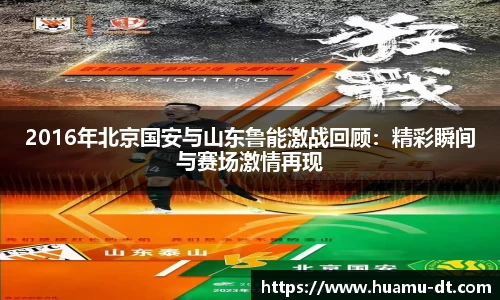 悟空体育2016年北京国安与山东鲁能激战回顾：精彩瞬间与赛场激情再现