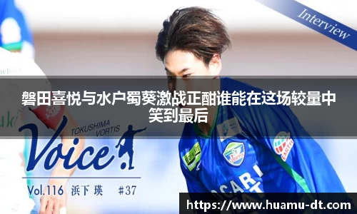 悟空体育磐田喜悦与水户蜀葵激战正酣谁能在这场较量中笑到最后