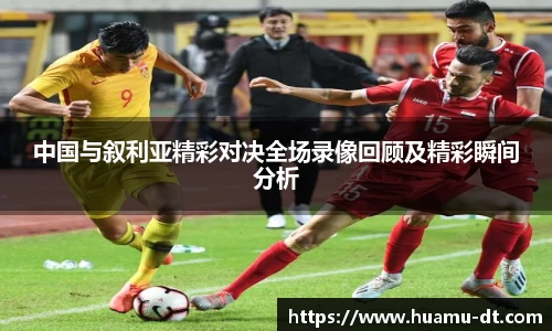 悟空体育中国与叙利亚精彩对决全场录像回顾及精彩瞬间分析