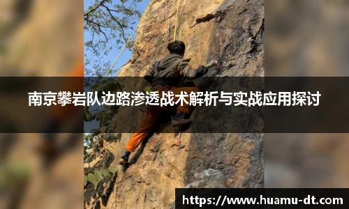 悟空体育南京攀岩队边路渗透战术解析与实战应用探讨