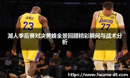 悟空体育湖人季后赛对决黄蜂全景回顾精彩瞬间与战术分析